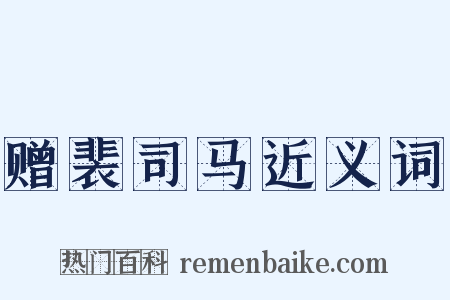 赠裴司马近义词是什么意思的图片